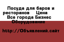 Посуда для баров и ресторанов  › Цена ­ 54 - Все города Бизнес » Оборудование   